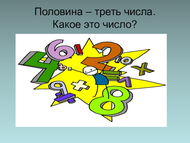 Треть числа 84. Треть числа. Половина числа. Половина треть числа какое это. Половина треть числа какое это число.