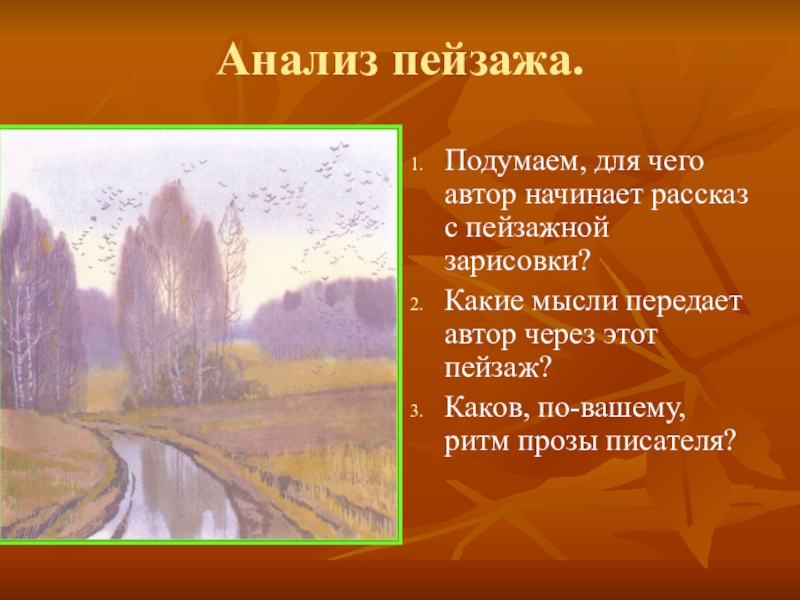 Анализ пейзажа. Проанализируйте пейзажные зарисовки. План анализа пейзажа. Рассказ о пейзаже.