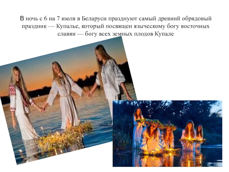 В ночь с 6 на 7 июля в Беларуси празднуют самый древний обрядовый праздник — Купалье, который