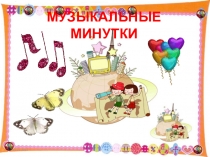 Музыкальные инструменты (1 класс)