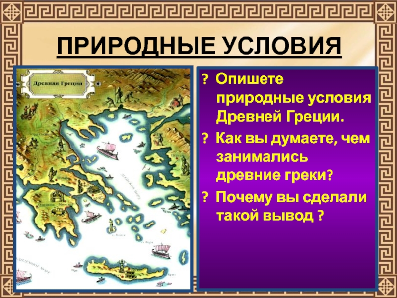 Природные условия древней греции 5 класс