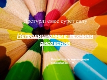Презентация Нетрадиционные техники рисования