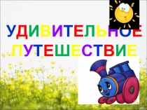 Единственное и множественное число имени прилагательного.Развитие речи