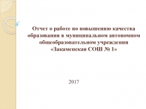 Презентация Отчет о работе по повышению качества образования в МАОУ Закаменская СОШ № 1