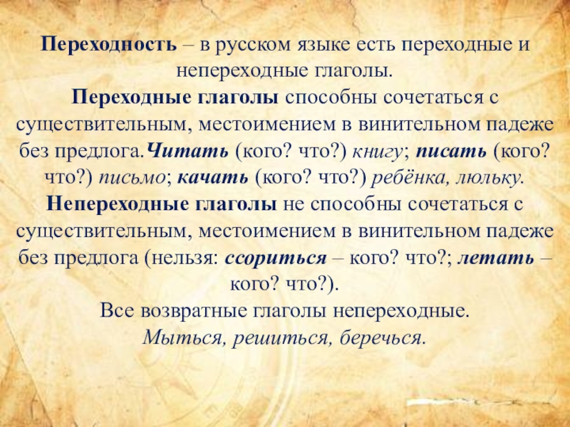 Непереходные глаголы слова. Переходные глаголы. Переходные и непереходные глаголы. Переходные и непереходные глаголы в русском языке. Примеры переходных глаголов.