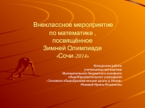 Внеклассное мероприятие по математике Сочи-2014