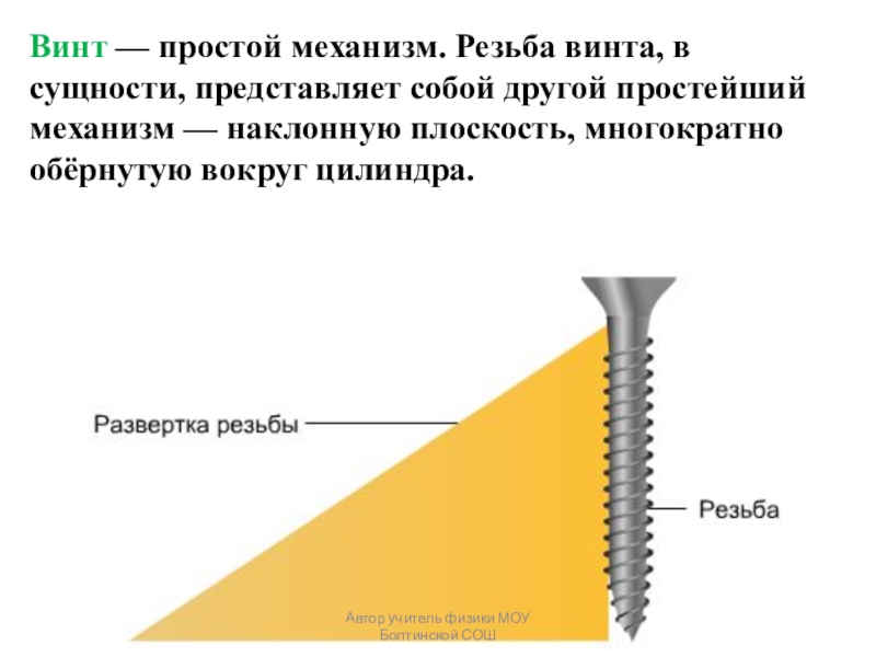 Винт в физике фото