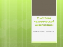 У истоков человеческой цивилизации