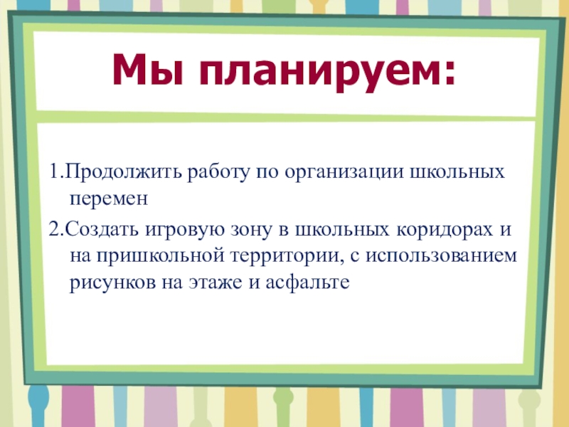 Организация перемен в школе проект