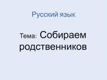 Презентация урока по русскому языку на тему Собираем родственников