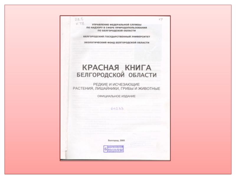 Презентация красная книга белгородской области 2 класс