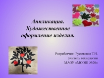 Презентация по технологии на тему Аппликация. Художественное оформление изделия (9 класс)