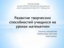 Сообщение по теме:  Развитие творческих способностей учащихся на уроках математики