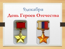 Презентация к классному часу ко Дню героев Отечества.