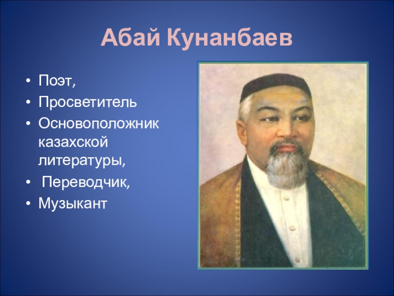 Абай кунанбаев казахский поэт и. Поэт Абай Кунанбаев. Абай Кунанбаев Великий поэт казахского народа. Казахский поэт Просветитель Абай Кунанбаев. Абай Кунанбаев на казахском языке.