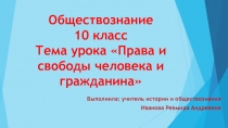 Презентация по обществознанию 10 класс. Фрагмент урока на тему Права и свободы человека и гражданина