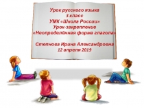 Презентация по русскому языку на тему Неопределенная форма глагола (3 класс)