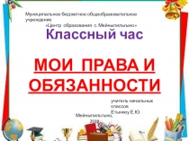 Презентация и разработка мероприятия с приложением Классный час на тему:  Мои права и обязанности 1-4 классы.