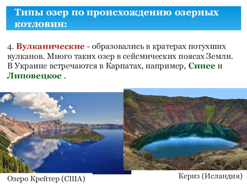 Виды озер. Озера вулканического происхождения. Вулканическая котловина озера. Озера по происхождению котловин. Типы озер по происхождению.