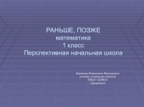 Презентация по математике на тему Раньше, позже 1 класс Перспективная начальная школа