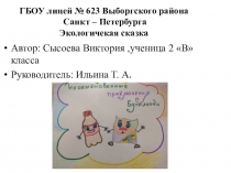 Презентация по теме Экологическая сказка. Сказка на конкурс в рамках экологического воспитания.