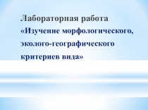 Лабораторная работа Критерии вида