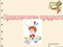 Презентация по русскому языку на теме Правописание предлогов
