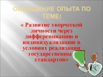 РАЗВИТИЕ ТВОРЧЕСКОЙ ЛИЧНОСТИ ЧЕРЕЗ ДИФФЕРЕНЦИАЦИЮ И ИНДИВИДУАЛИЗАЦИЮ В УСЛОВИЯХ РЕАЛИЗАЦИИ ГОСУДАРСТВЕННЫХ СТАНДАРТОВ