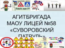 Презентация агитбригады МАОУ Лицей №58 Суворовский патруль