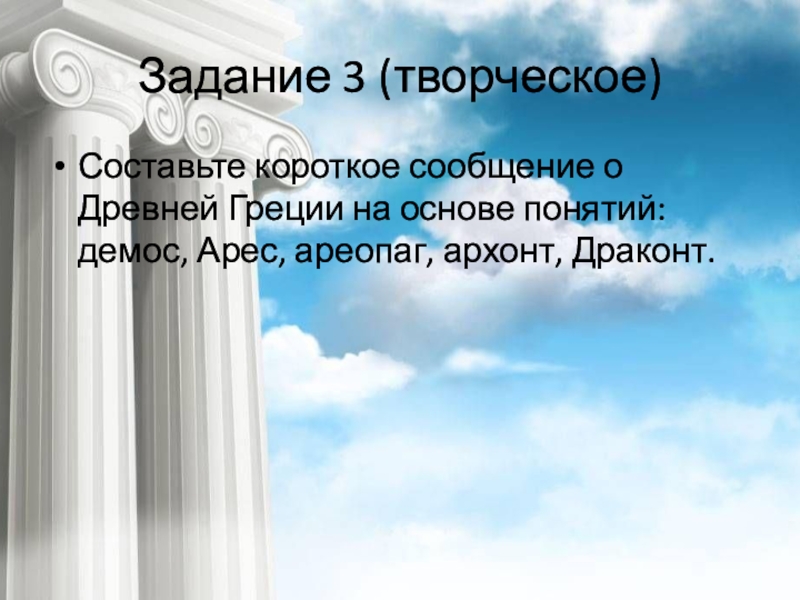 Значение слова ареопаг история 5. Вопросы про древнюю Грецию. 5 Вопросов про древнюю Грецию. Понятие ареопаг в древней Греции. Понятие ареопаг.