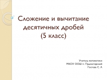 Презентация по математике на тему:  Сложение и вычитание десятичных дробей.