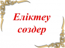 Презентация қазақ тілі  Еліктеуіш сөздер (4сынып)