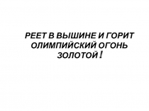 Презентация Олимпийская тема по ЗОЖ