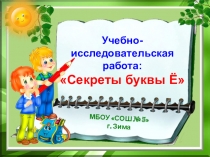 Секреты буквы Ё