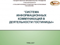 Гостиничное дело СИСТЕМА ИНФОРМАЦИОННЫХ КОММУНИКАЦИЙ В ДЕЯТЕЛЬНОСТИ ГОСТИНИЦЫ