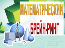 Презентация к брейн-рингу Великие математики древности и их открытия