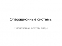 Презентация по информатике на тему Операционные системы