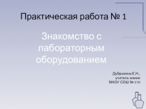 Практическая работа Знакомство с лабораторным оборудованием