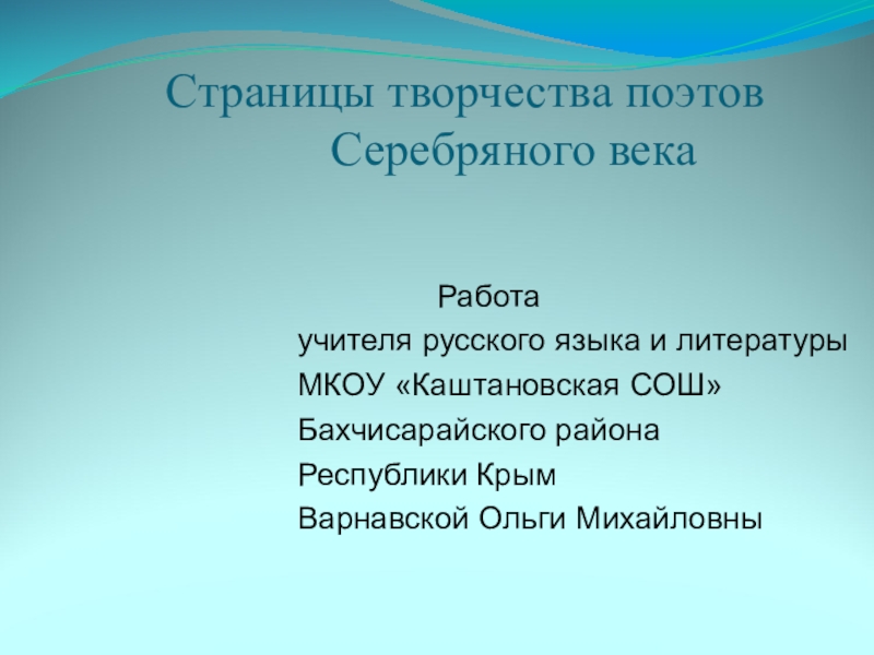 Презентация Презентация по литературе  Поэты серебряного века