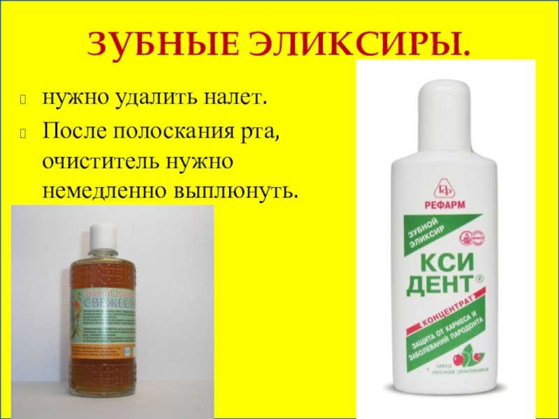 После удаления можно полоскать. Зубной эликсир. Ксидент. Ксидент зубной эликсир концентрат. Зубные эликсиры состав.