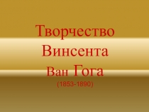 Презентация Творчество Винсента Ван Гога Материал для уроков МХК в 10 классе.