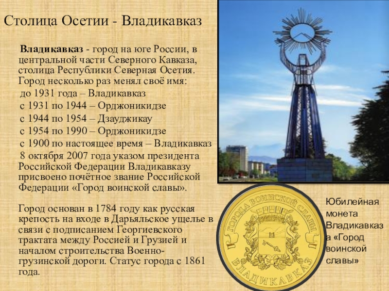 Столица работа владикавказ. Владикавказ кратко о городе. Доклад про Владикавказ. Владикавказ краткое описание города. Доклад про город Владикавказ.