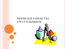 Презентация Признаки равенства треугольников