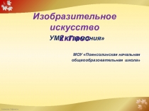 Презентация по изобразительному искусству на тему Насекомые-гиганты