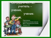 Презентация к сообщению Сотрудничество учитель – ученик, ученик-ученик на уроках в школе полного дня.