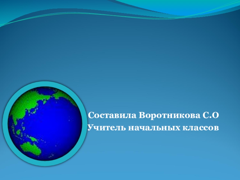 Природная зональность 2 класс окружающий мир.