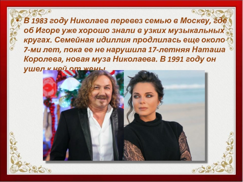 Сколько лет николаевой. Композитор Игорь Николаев презентация. Возраст Игоря Николаева певца и композитора. Игорь Николаев автобиография. Родословная Игоря Николаева.