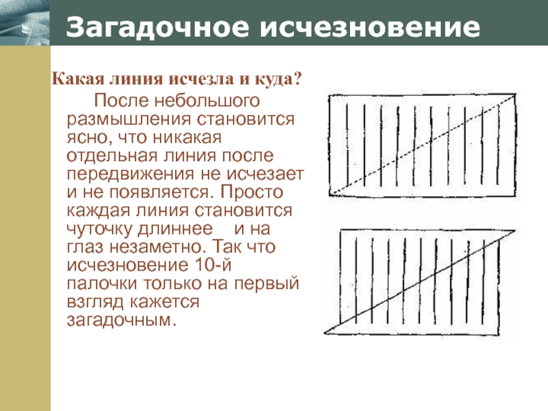 Параллельные прямые прямоугольника. Софизм загадочное исчезновение. Парадокс с линиями. Геометрические парадоксы линия. Парадокс загадочное исчезновение.