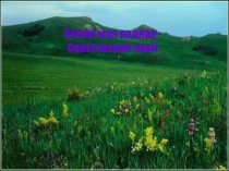 Презентация Земля моя родная - Саратовский край