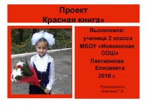 Презентация Проект Красная книга